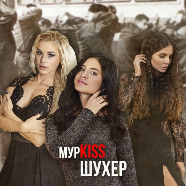 МурKISS - Шухер