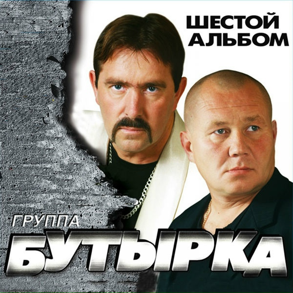 Бутырка - 02 Временно