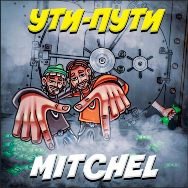 Mitchel - УТИ-ПУТИ