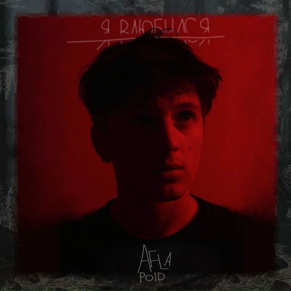 Aflapoid - Я влюбился