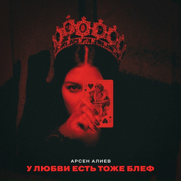Арсен Алиев - У любви есть тоже блеф