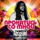 Тимати feat. Тимур Сказка - Прокатись со мной
