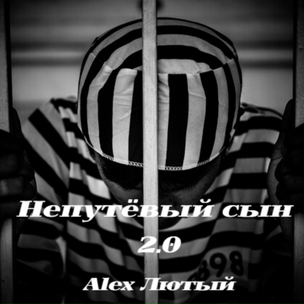 Alex Лютый - Непутёвый сын 2.0