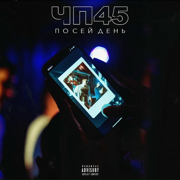 ЧП45 - По сей день