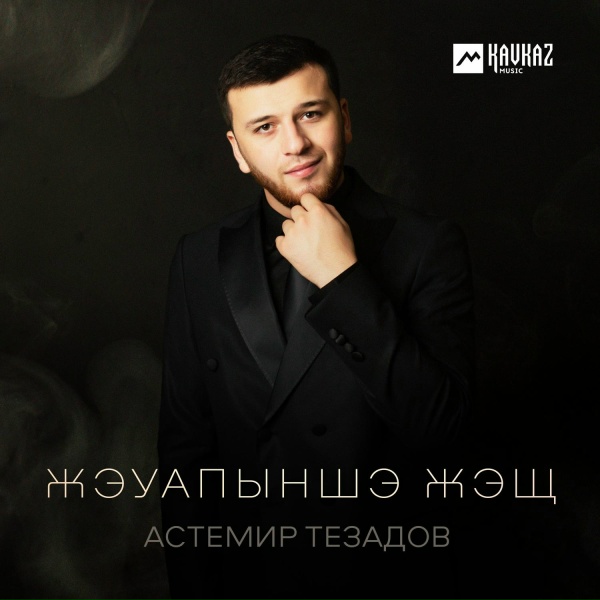 Астемир Тезадов - Жэуапыншэ жэщ