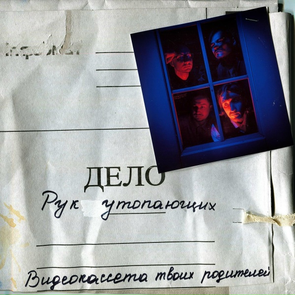 Видеокассета твоих родителей - Давай напьёмся