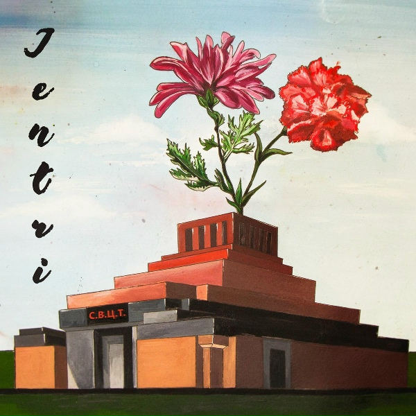Jentri - С.В.Ц.Т.