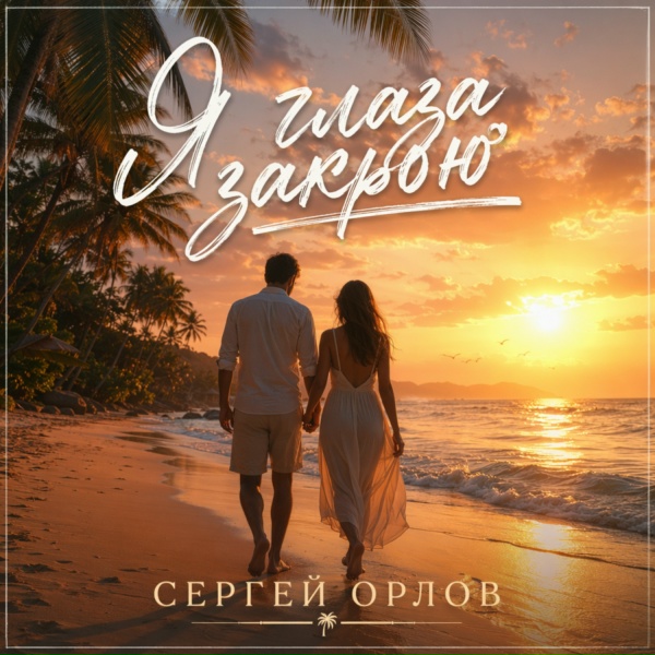 Сергей Орлов - Я глаза закрою