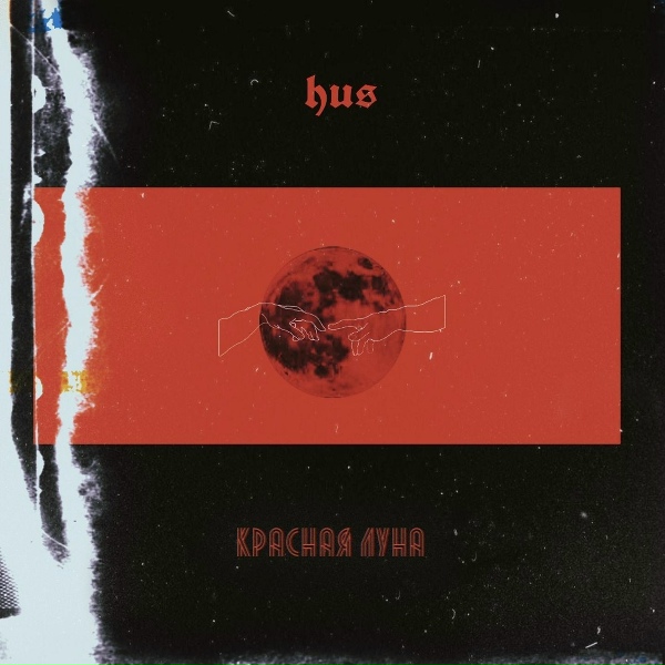 HUS - Красная луна