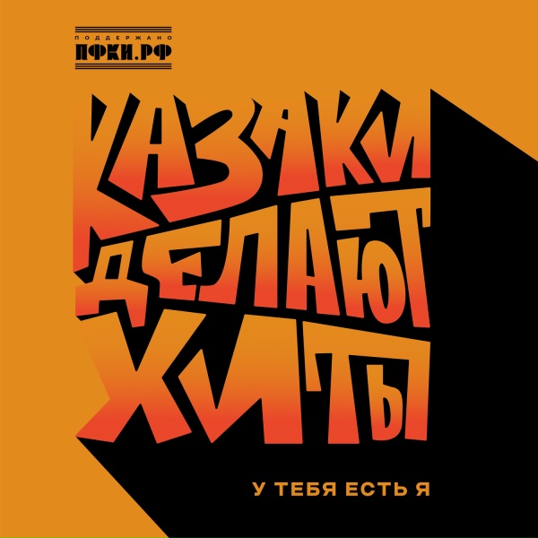 КАЗАКИ ДЕЛАЮТ ХИТЫ - У тебя есть я