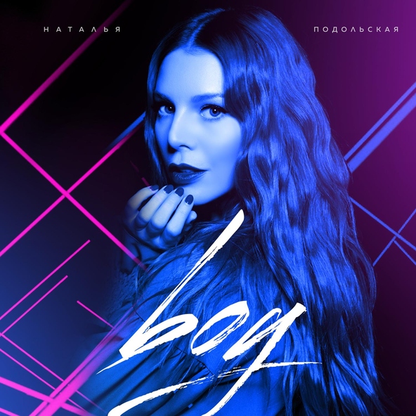 Наталья Подольская - boy