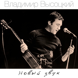Владимир Высоцкий - Попутчик
