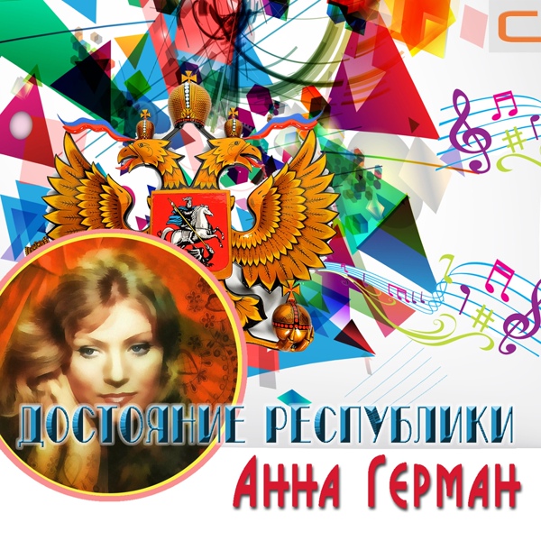 Анна Герман - Я жду весну