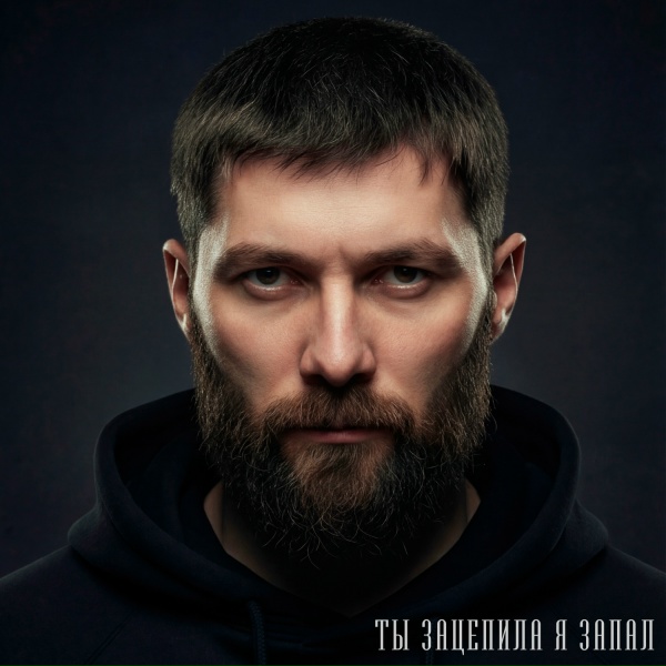 Margushev Arsen - Ты зацепила я запал