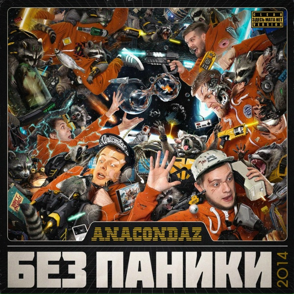 Anacondaz - Минуту