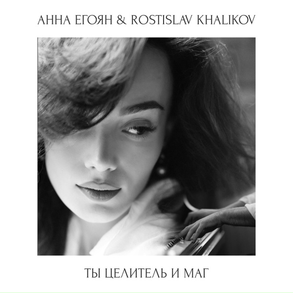 Анна Егоян, Rostislav Khalikov - Ты целитель и маг