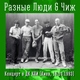 Разные Люди, The Чиж & Co - Дальнобой (Live Киев, 16/10/1993)