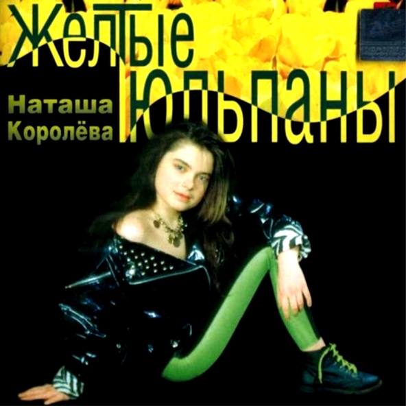 Наташа Королёва - Желтые тюльпаны