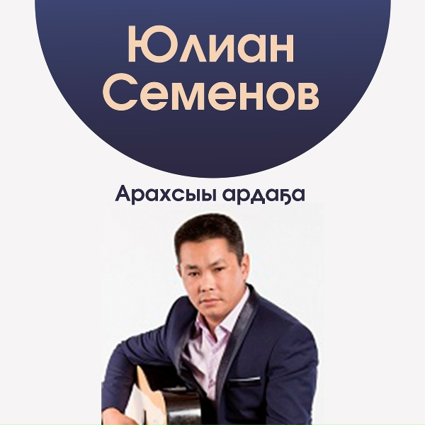 Юлиан Семенов - Күн ийэ