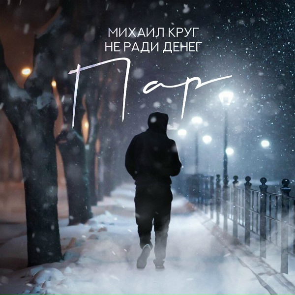 Михаил Круг, Не Ради Денег - Пар