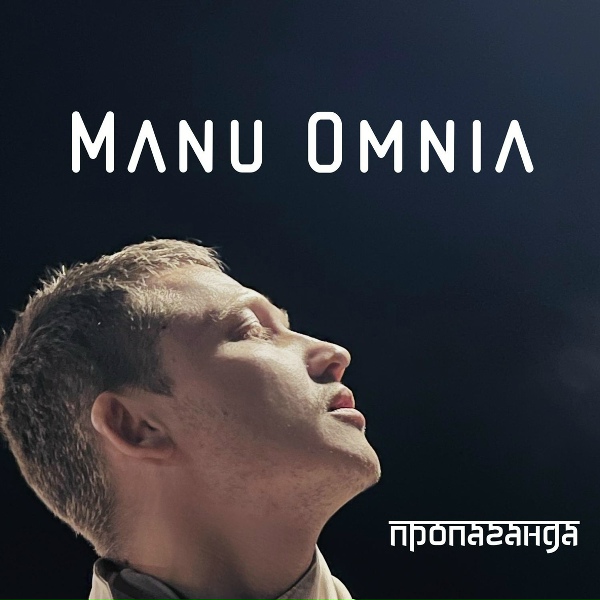 Manu Omnia - Ссора