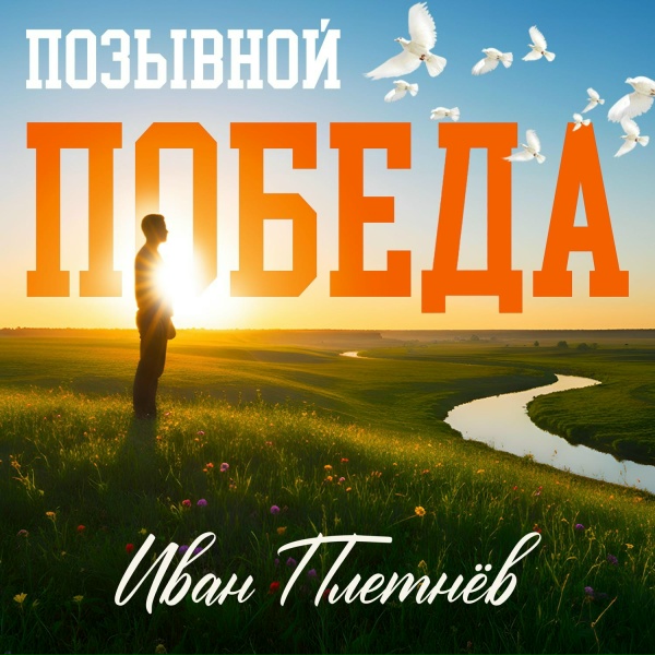 Иван Плетнёв - Родная моя