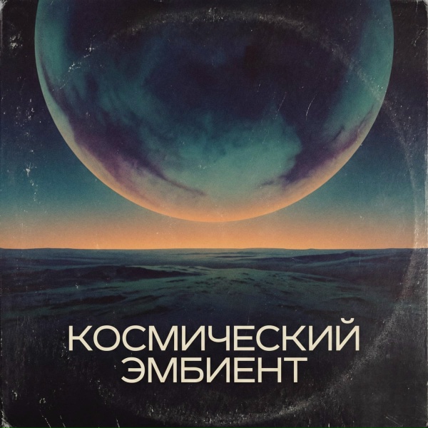 Space Music, Плейлист для сна, RW Спокойное настроение перед сном, Ambient
