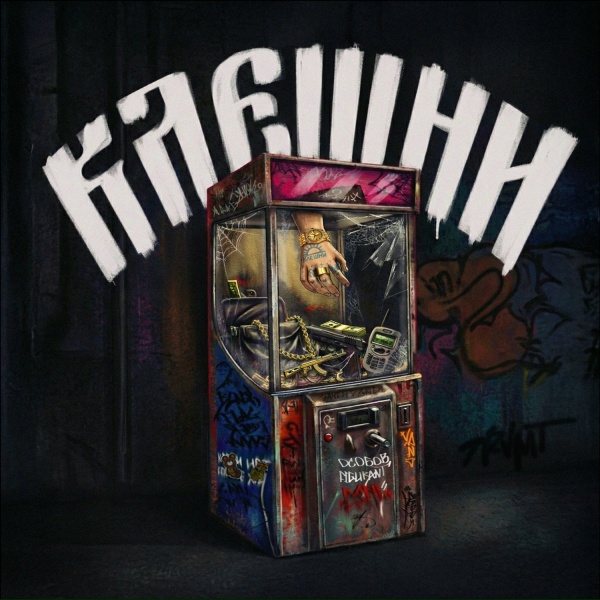 ОСОБОВ, FIGURANT - КЛЕШНИ