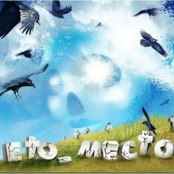 Неба Жители - Это место