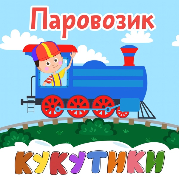 КУКУТИКИ - Паровозик