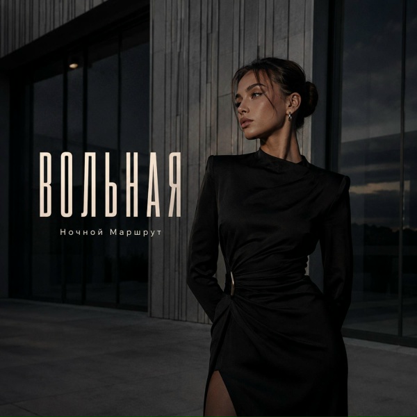 Ночной Маршрут - ВОЛЬНАЯ