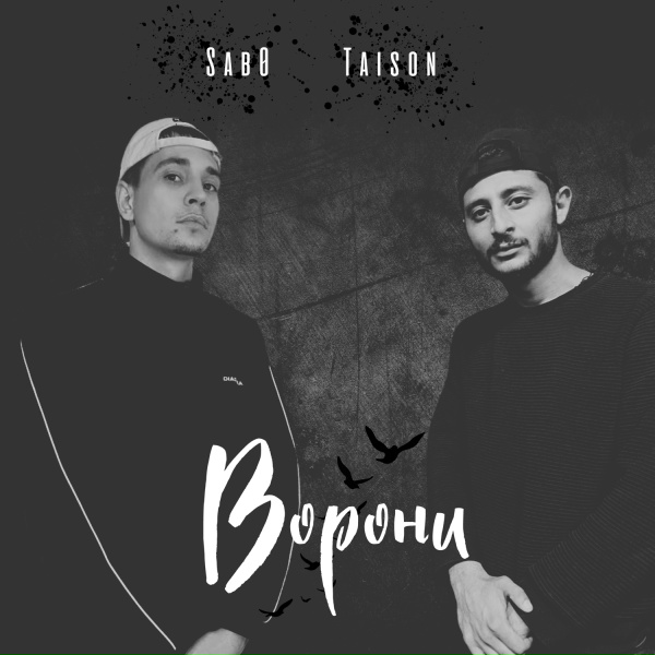 Sab0, Taison - Ворони