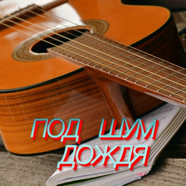 Сергей Грищук - ТАНГО СЕРДЕЦ