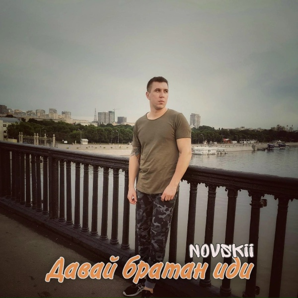 NOVSKII - Давай братан иди