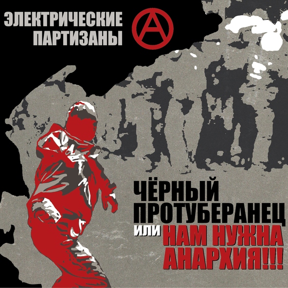 ЭлектропартиZаны - Нам нужна анархия!!!