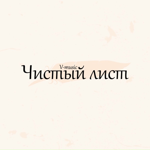 Виктор Хомченко - Я не вру тебе