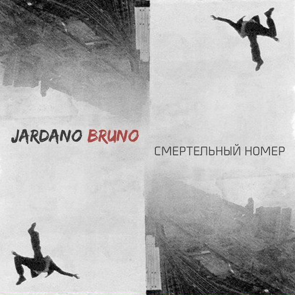 Jardano Bruno - Introверт