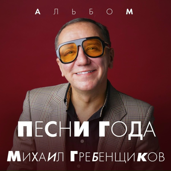 Михаил Гребенщиков feat. MC Shayon - Родина Россия