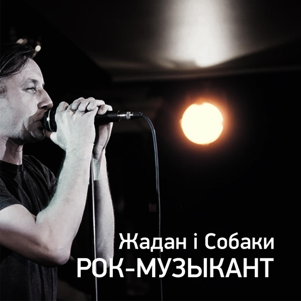 Жадан і Собаки - Рок-музыкант