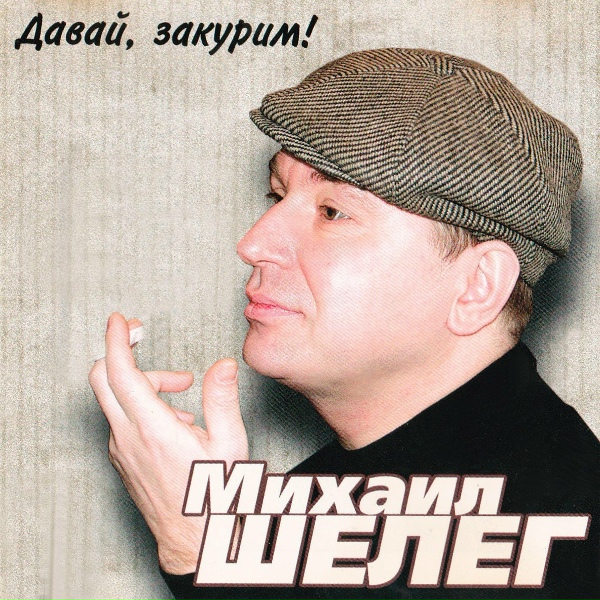 Михаил Шелег - Замкнутый круг