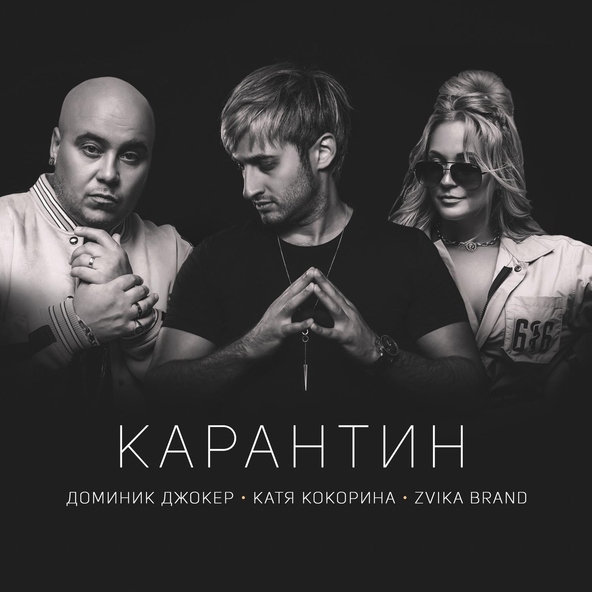 Доминик Джокер, Катя Кокорина feat. Zvika Brand - Карантин