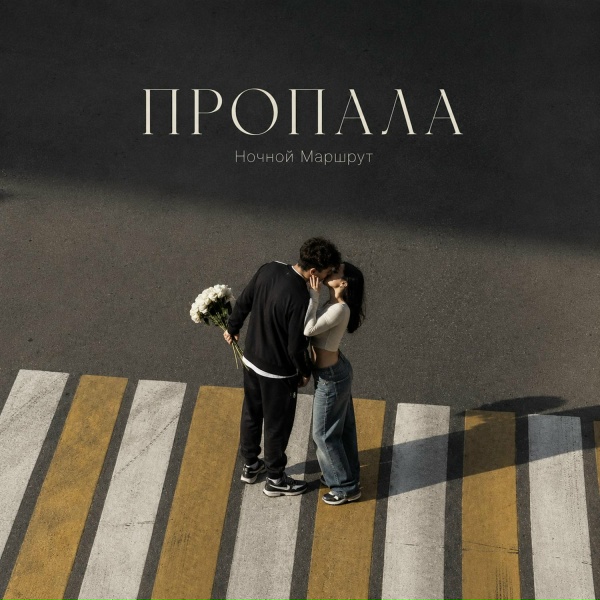 Ночной Маршрут - ПРОПАЛА