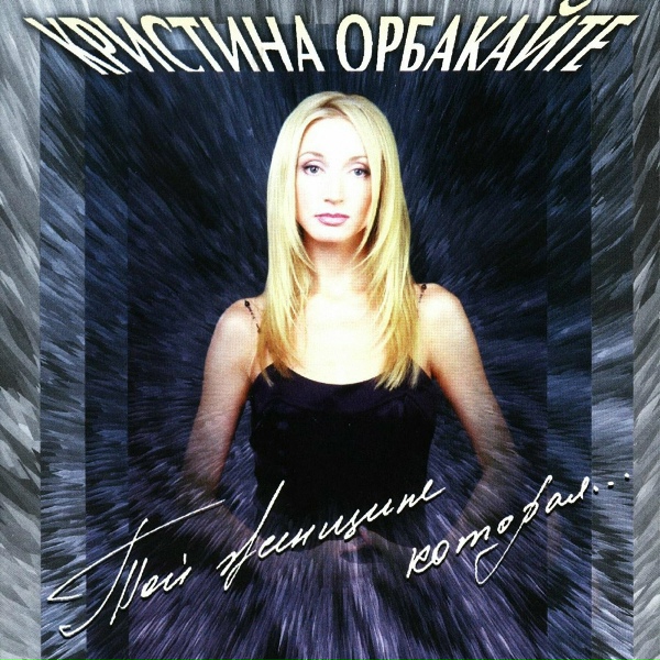 Кристина Орбакайте - А знаешь, всё ещё будет
