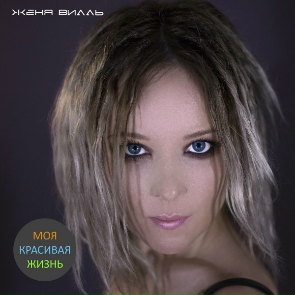 Женя Вилль - Береги мои нервы