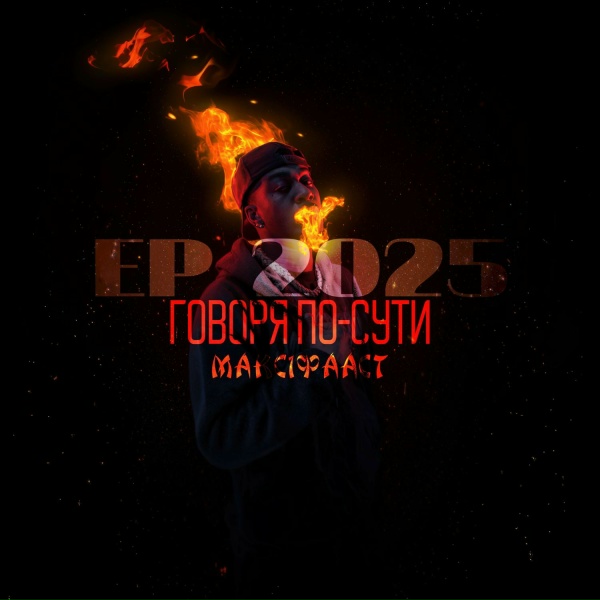 МАКС1ФААСТ - Быть или не быть