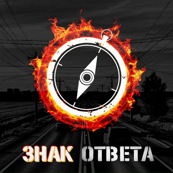 Знак Ответа
