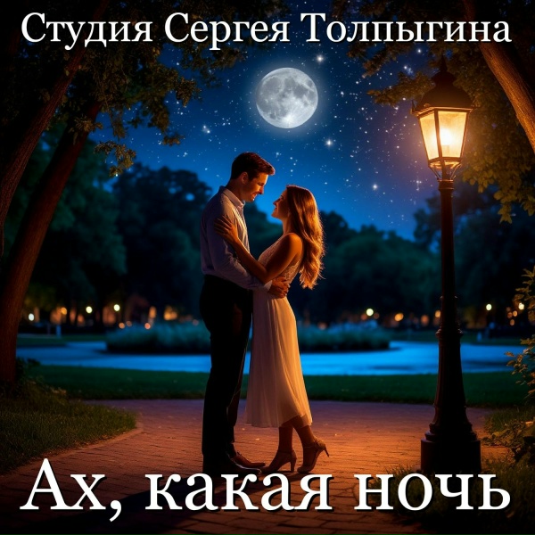 Студия Сергея Толпыгина - Ах, какая ночь