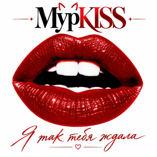 МурKISS feat. Владимир Курский