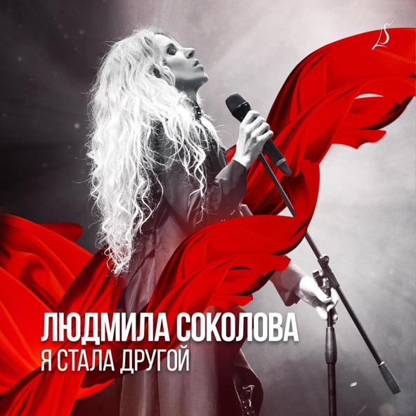 Людмила Соколова - Люда Хочет Войти