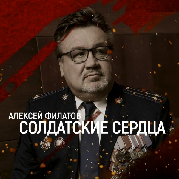 Алексей Филатов - Солдатские сердца